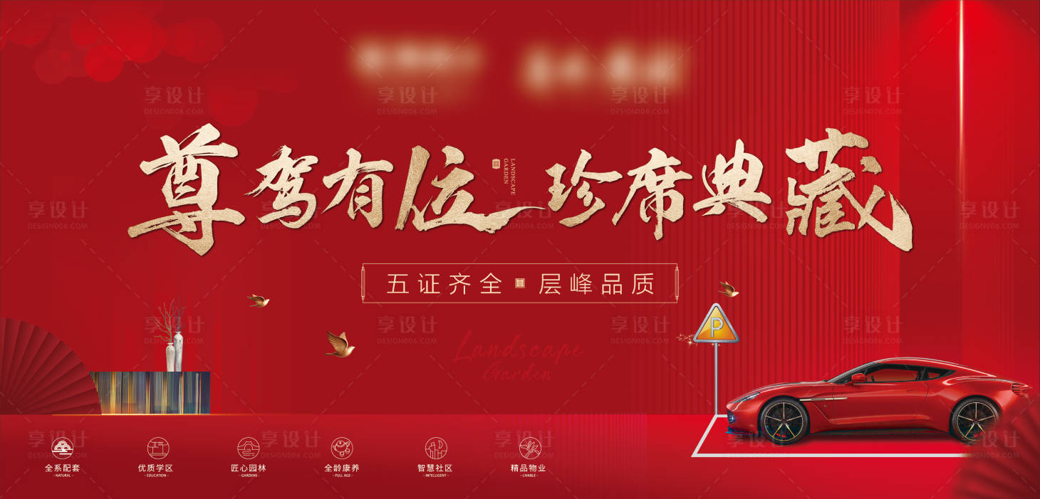 源文件下載【享設計】搜索編號：50090011265942120【新中式地產車位開盤主畫面】