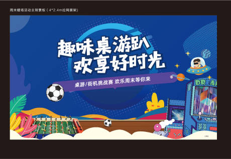 源文件下载【桌游周末活动背景板】编号：49450011086278851