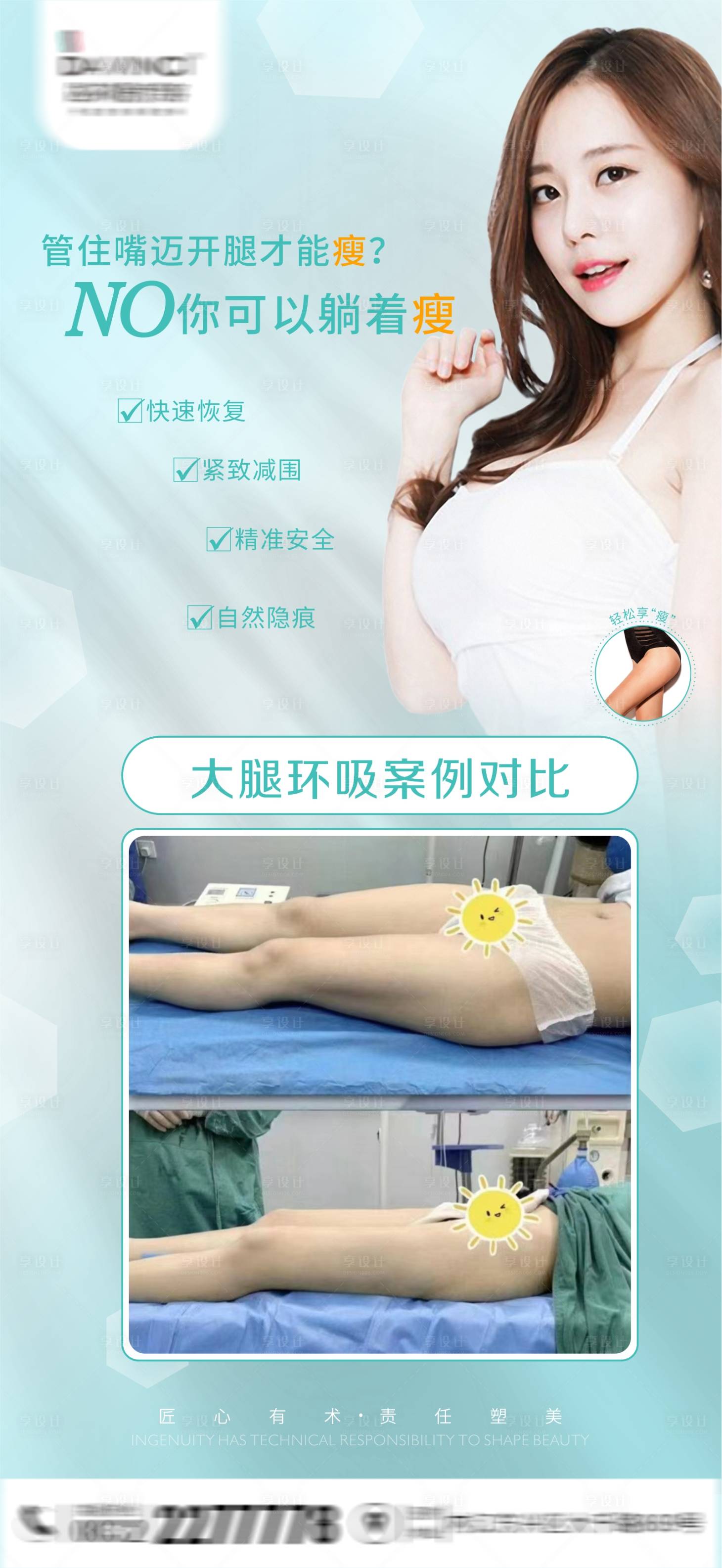 源文件下载【享设计】搜索编号：27310011183823046【大腿吸脂海报】