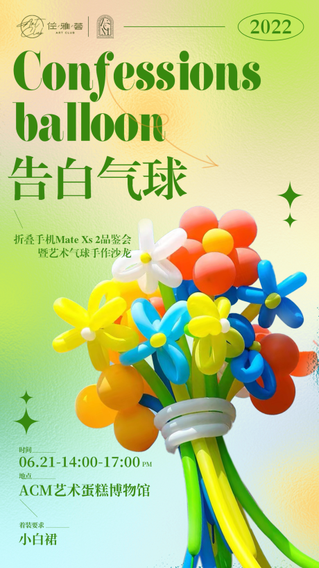 编号：20220704201951357【享设计】源文件下载-夏日艺术告白气球沙龙意境海报