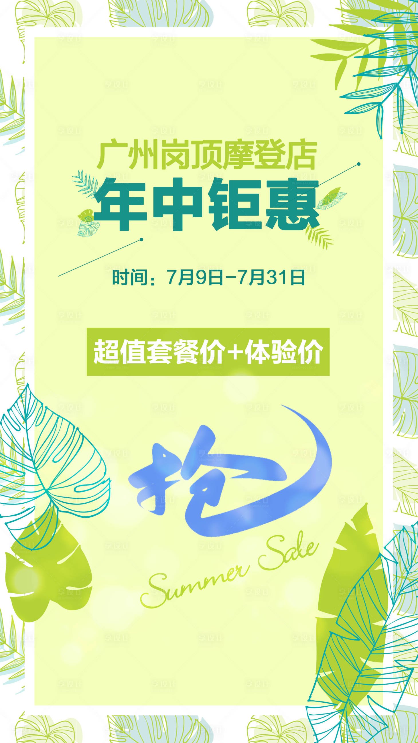 源文件下载【夏日促销年中钜惠海报】编号：42500011167995595