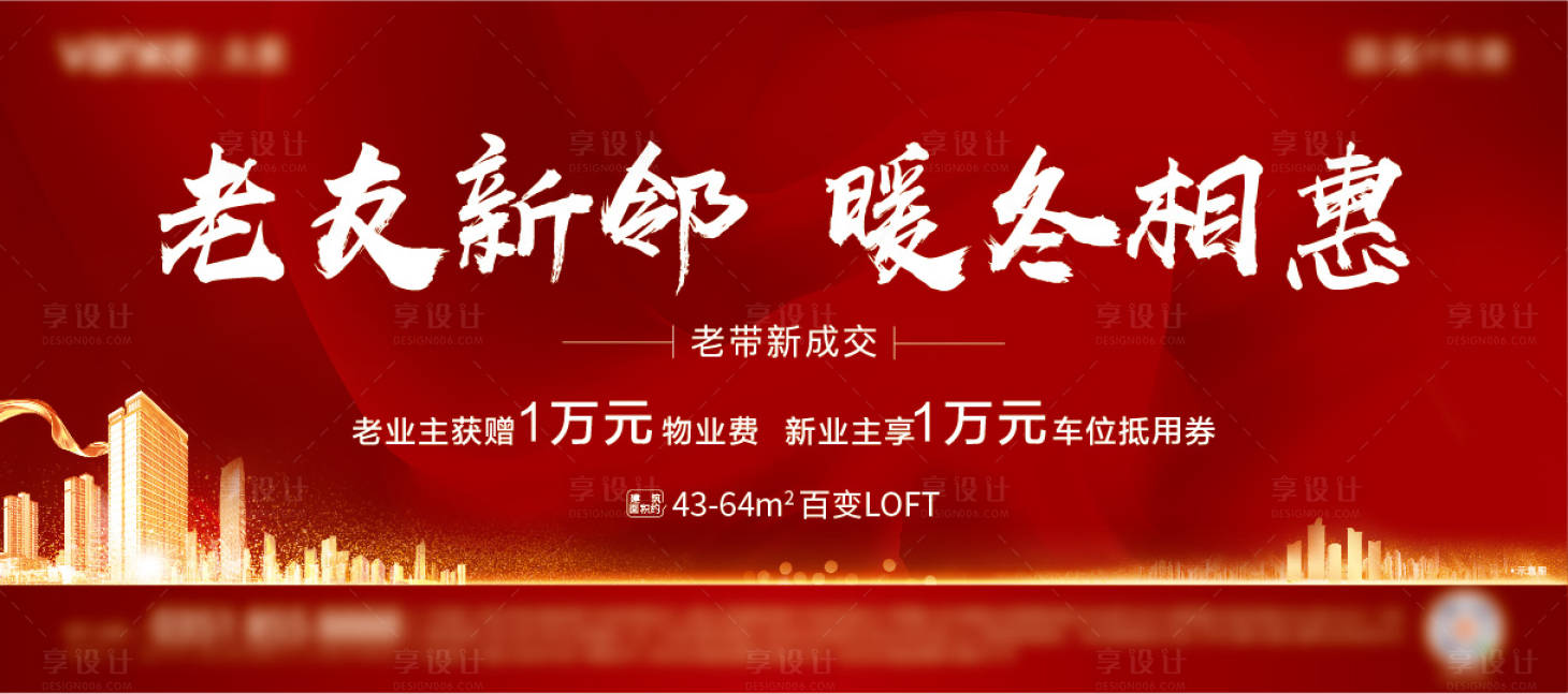 源文件下载【享设计】搜索编号：82620011041333344【地产老带新背景板】