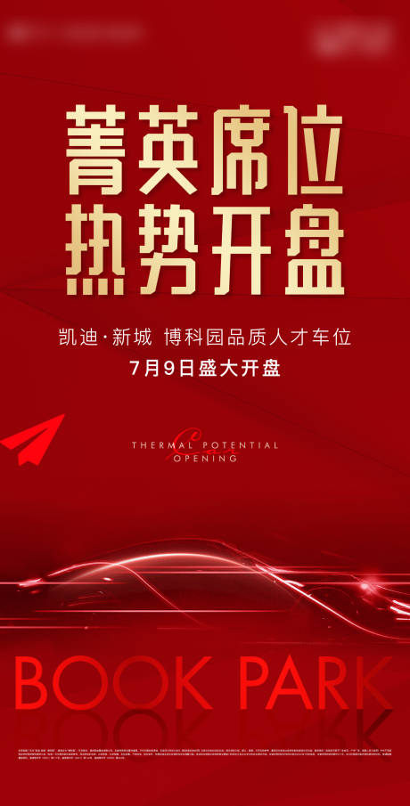源文件下载【地产车位开盘海报】编号：57180011039867413