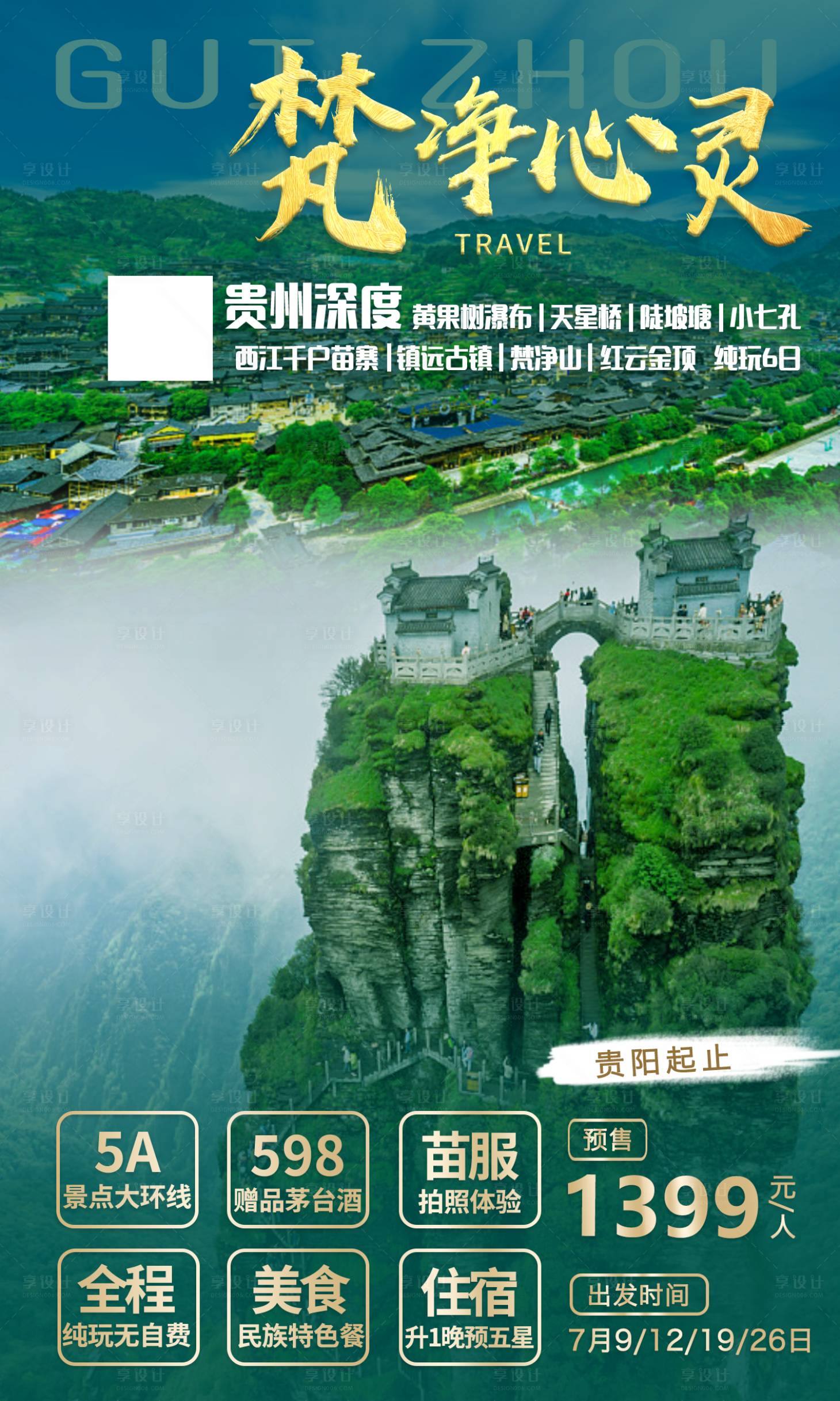 源文件下載【享設(shè)計】搜索編號：84070011106889338【貴州旅游梵凈山黃果樹旅游海報】