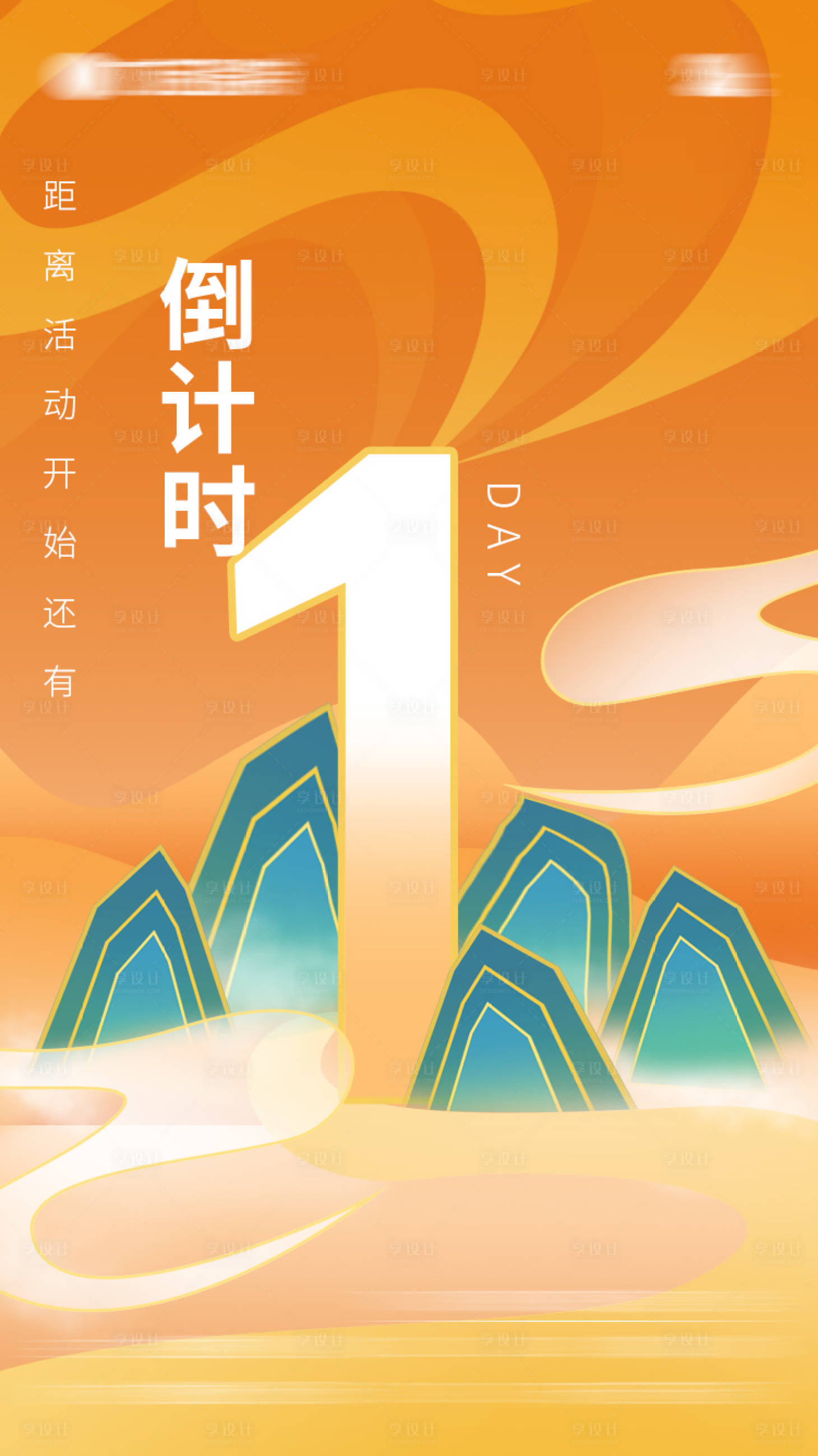 源文件下载【享设计】搜索编号：77900011021103898【倒计时国潮插画海报】