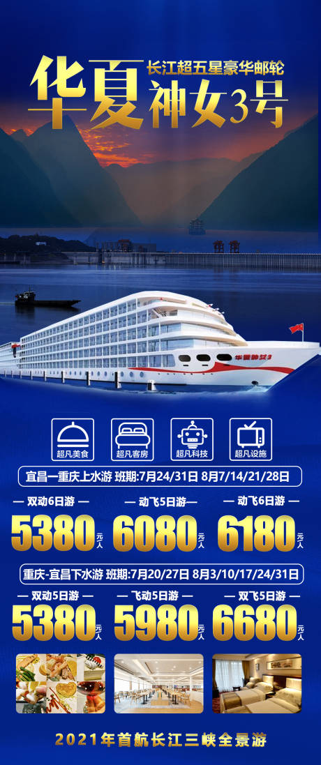 源文件下载【华夏神女3号旅游海报】编号：37590010941747875