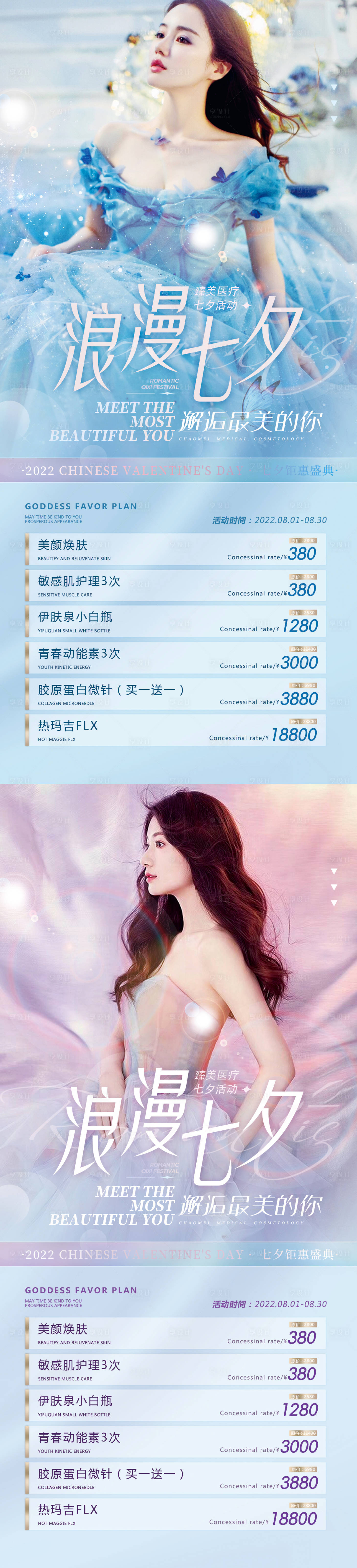 源文件下載【享設(shè)計】搜索編號：83370011244969779【醫(yī)美浪漫七夕活動海報】