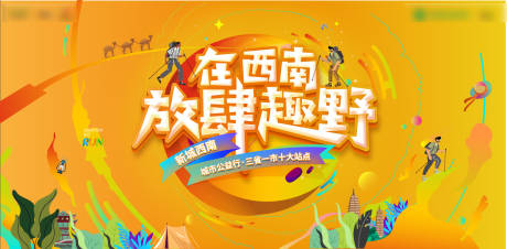 源文件下载【徒步活动展板】编号：74440011005437404