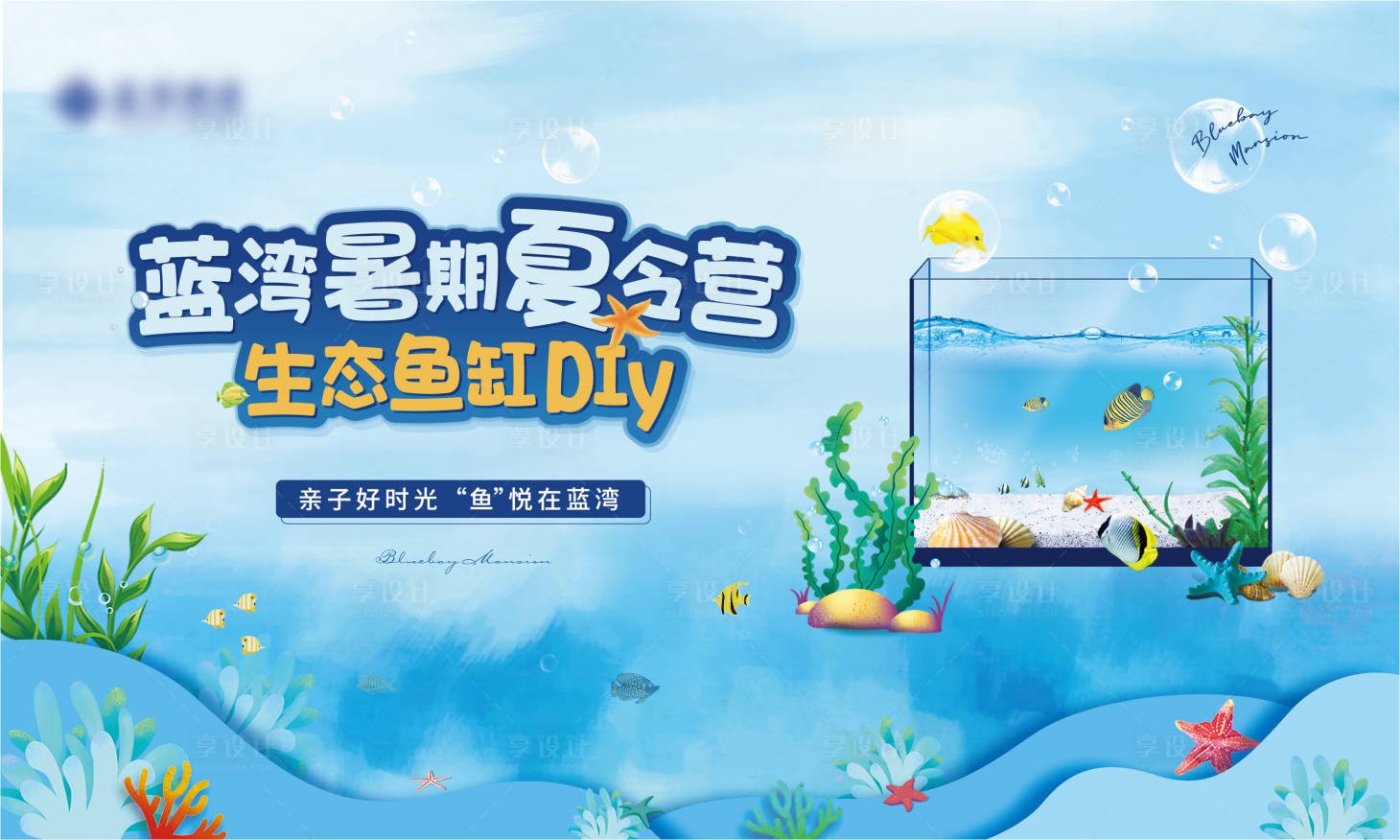 源文件下载【享设计】搜索编号：35010011069768510【生态鱼缸DIY活动展板】