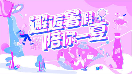 源文件下载【享设计】搜索编号：12550011198988857【夏日清凉活动主画面】