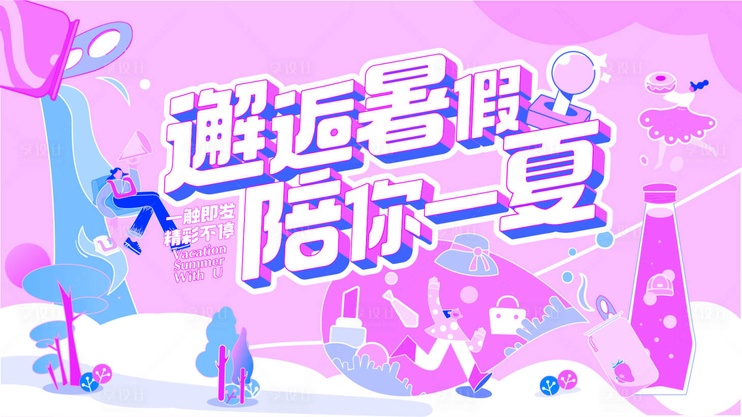 源文件下载【享设计】搜索编号：12550011198988857【夏日清凉活动主画面】