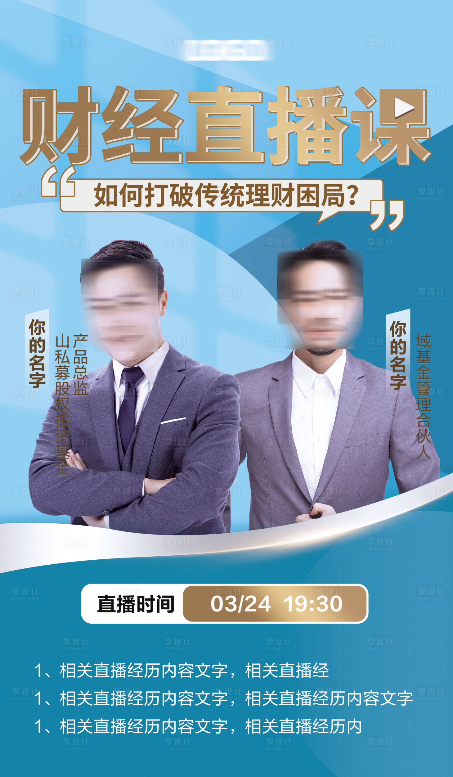 源文件下载【享设计】搜索编号：59380011128839155【直播经济财富基金人物海报】