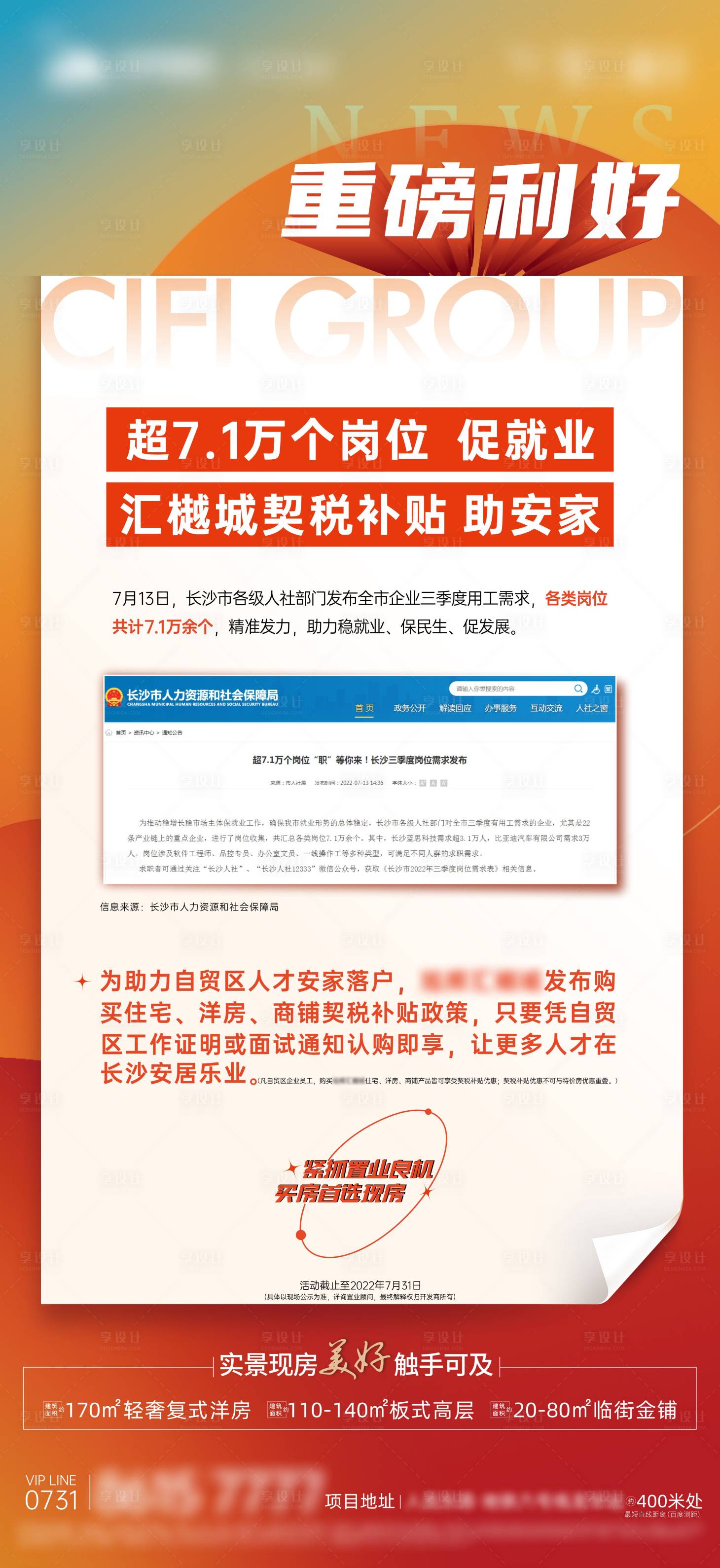 源文件下載【享設(shè)計(jì)】搜索編號：24200011136555802【政策利好樓市快訊項(xiàng)目紅利橙色單圖】