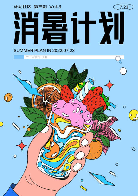 源文件下载【大暑节气海报】编号：74660010851835655