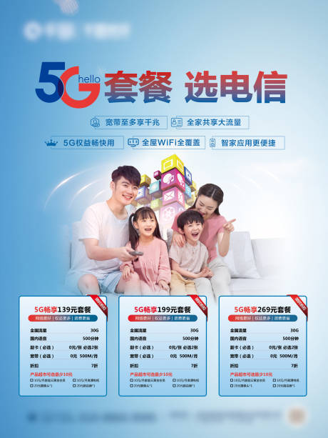 源文件下载【电信5G套餐购买海报】编号：87640011164062907