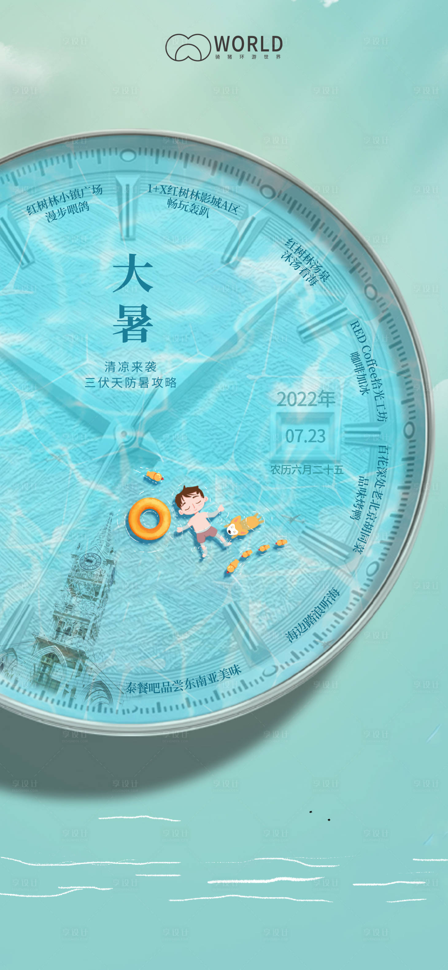 源文件下载【享设计】搜索编号：58400011151807726【地产文旅二十四节气大暑单图】
