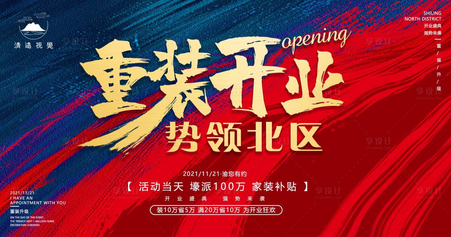 源文件下载【重装开业主题海报】编号：73600011164071106