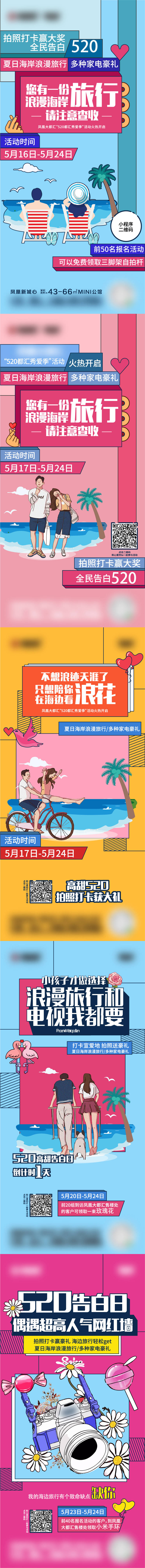 源文件下載【享設(shè)計(jì)】搜索編號(hào)：75530010886309258【地產(chǎn)戀愛(ài)季旅行拍照活動(dòng)系列海報(bào)】