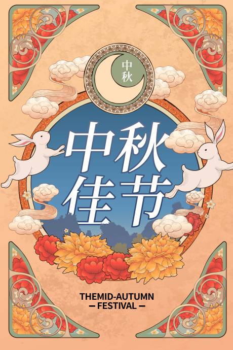源文件下载【中秋节海报】编号：23000011259465383