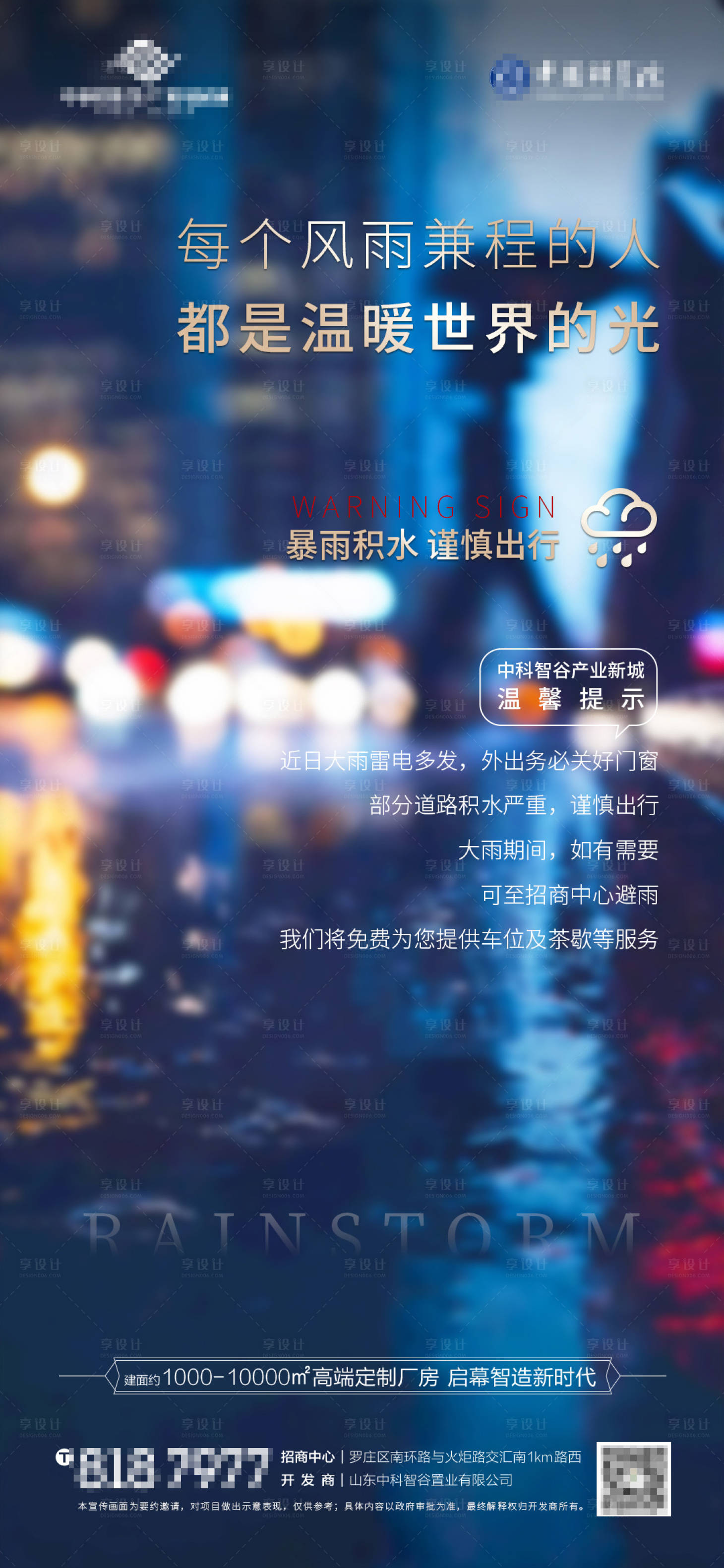 源文件下载【享设计】搜索编号：84520011117467333【暴雨温馨提示海报】