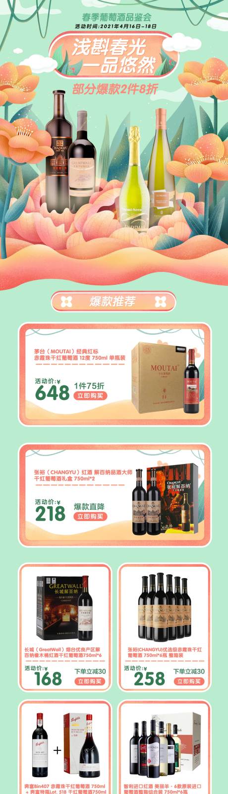 源文件下载【享设计】搜索编号：72590011199521790【葡萄酒春季 】