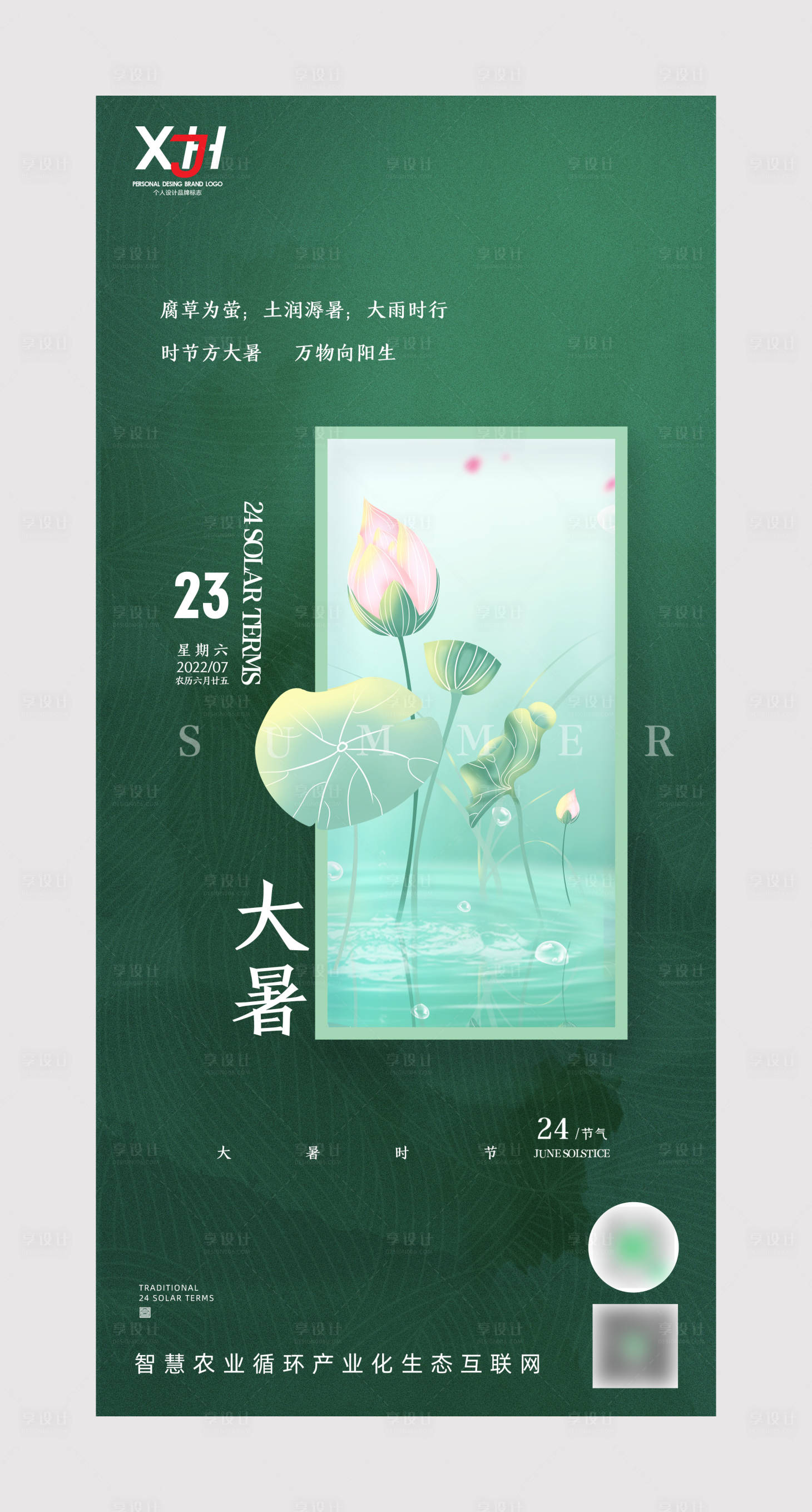 源文件下載【享設(shè)計(jì)】搜索編號(hào)：96900011218173952【大暑節(jié)氣海報(bào)】