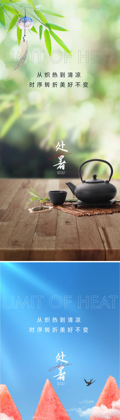 源文件下载【享设计】搜索编号：30840011373958075【处暑海报】