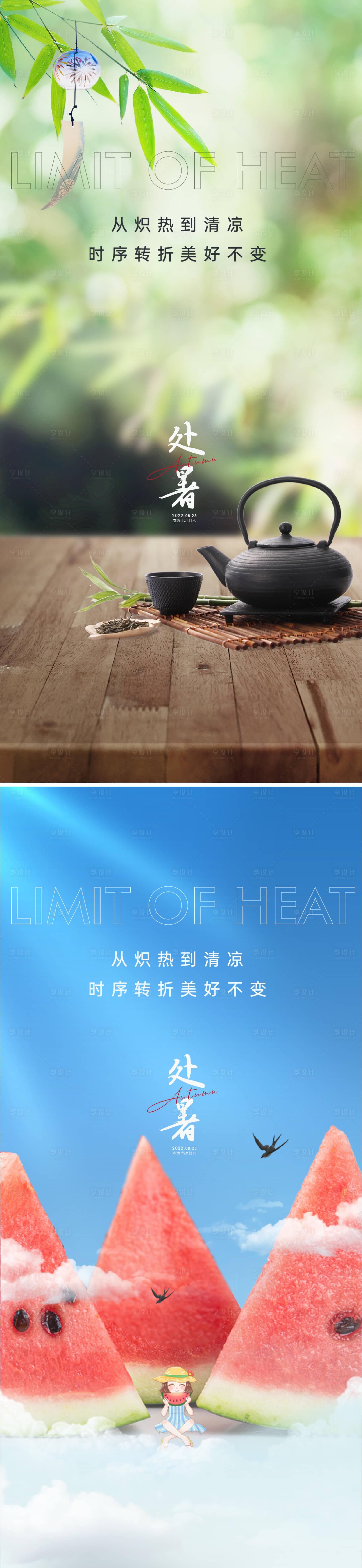 源文件下载【享设计】搜索编号：30840011373958075【处暑海报】