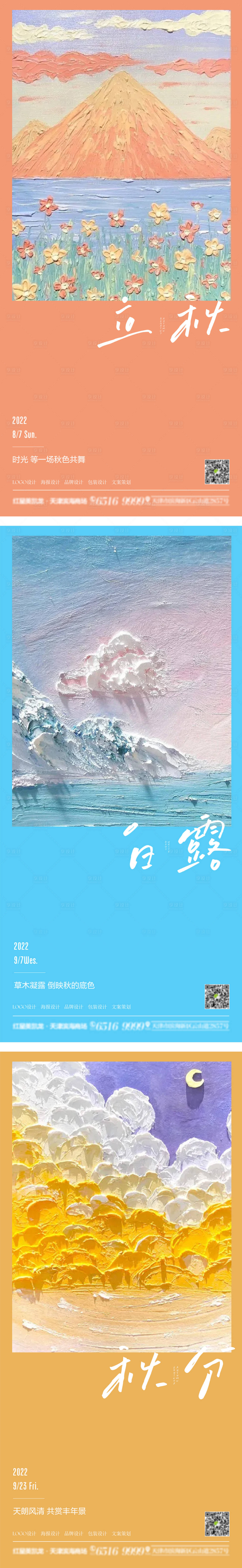 源文件下載【享設(shè)計(jì)】搜索編號(hào)：16450010879905438【立秋白露秋分系列節(jié)氣海報(bào)】