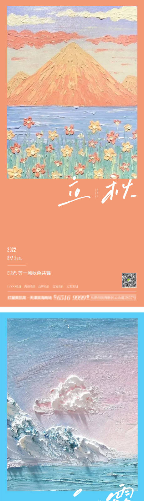 立秋白露秋分系列节气海报-源文件【享设计】