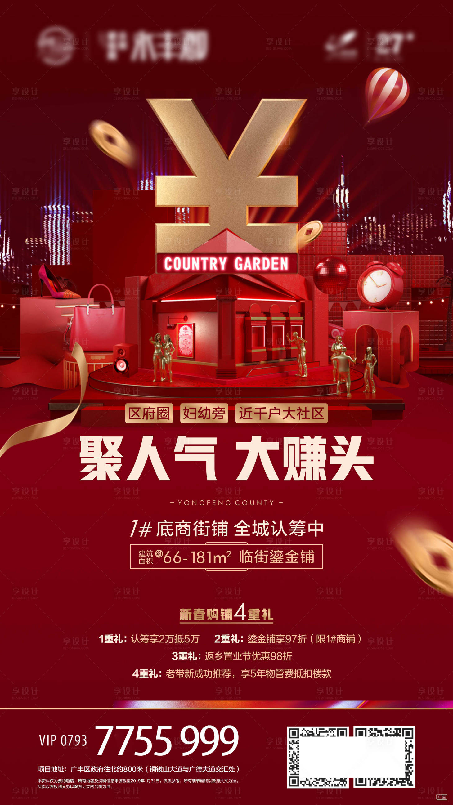源文件下载【享设计】搜索编号：11410011331478189【商铺认筹热销海报】