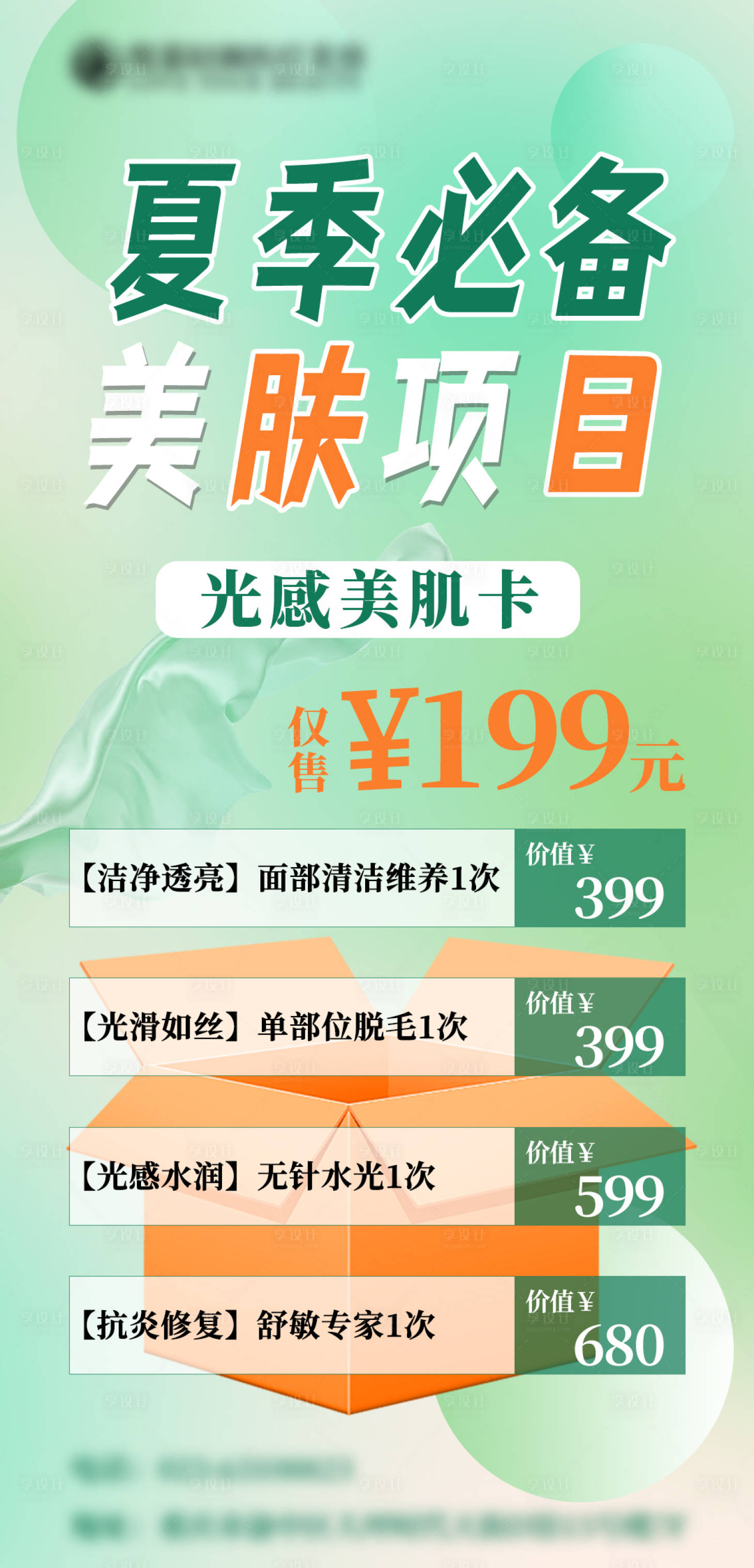 源文件下载【医美套餐宣传海报】编号：46550010884038792