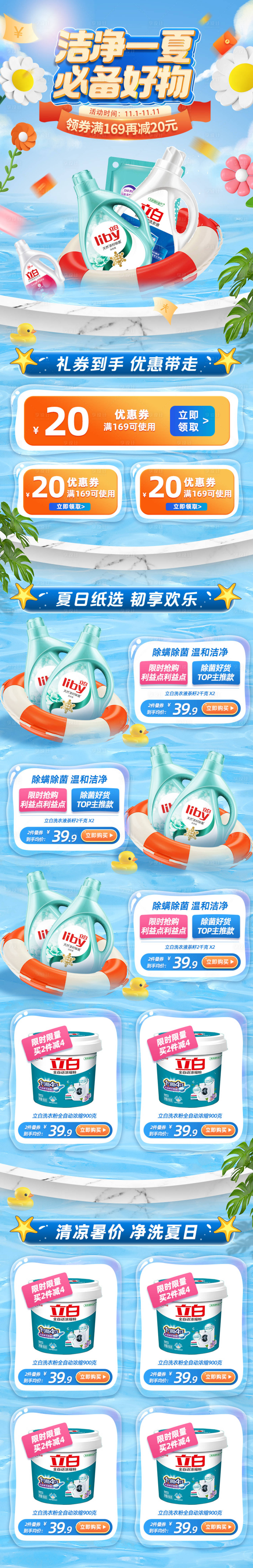 源文件下載【享設(shè)計】搜索編號：78060011253839499【洗衣液夏日促銷首頁】