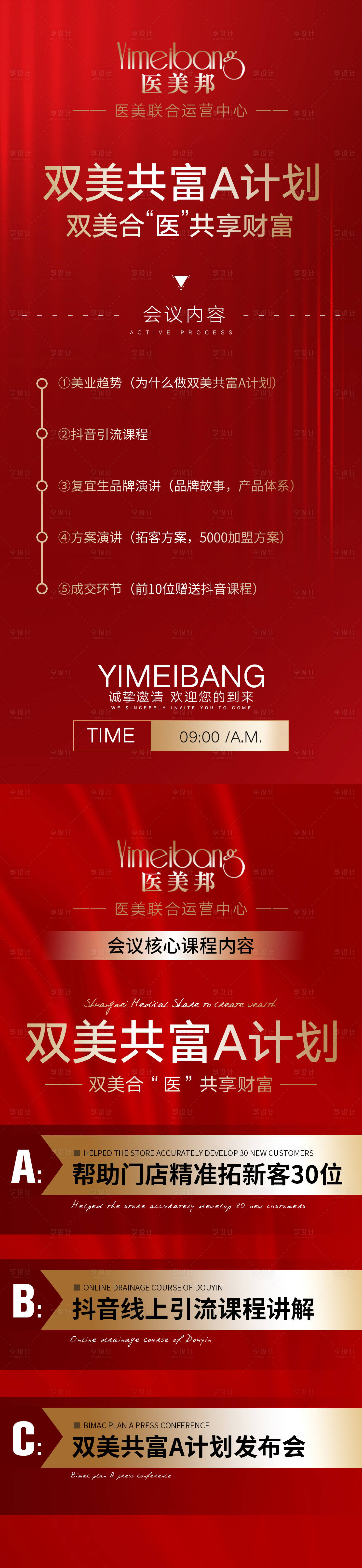 源文件下载【享设计】搜索编号：36690011098198990【医美招商会议安排时间表】
