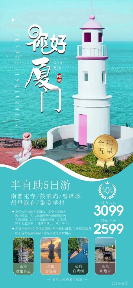 源文件下載【廈門旅游海報】編號：20220711224019466