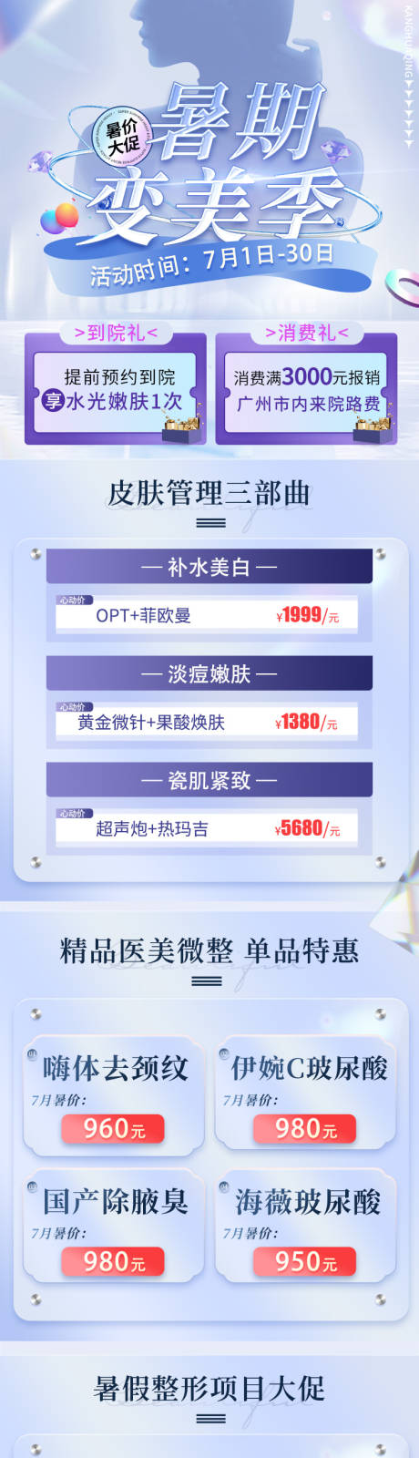源文件下载【医美暑期年中促销长图海报】编号：27540010850312792