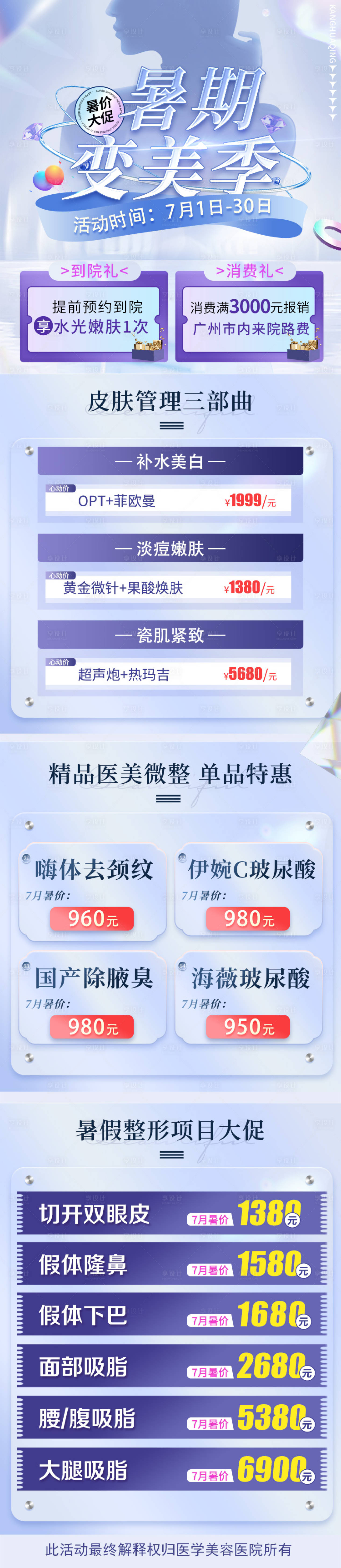源文件下載【享設計】搜索編號：27540010850312792【醫美暑期年中促銷長圖海報】