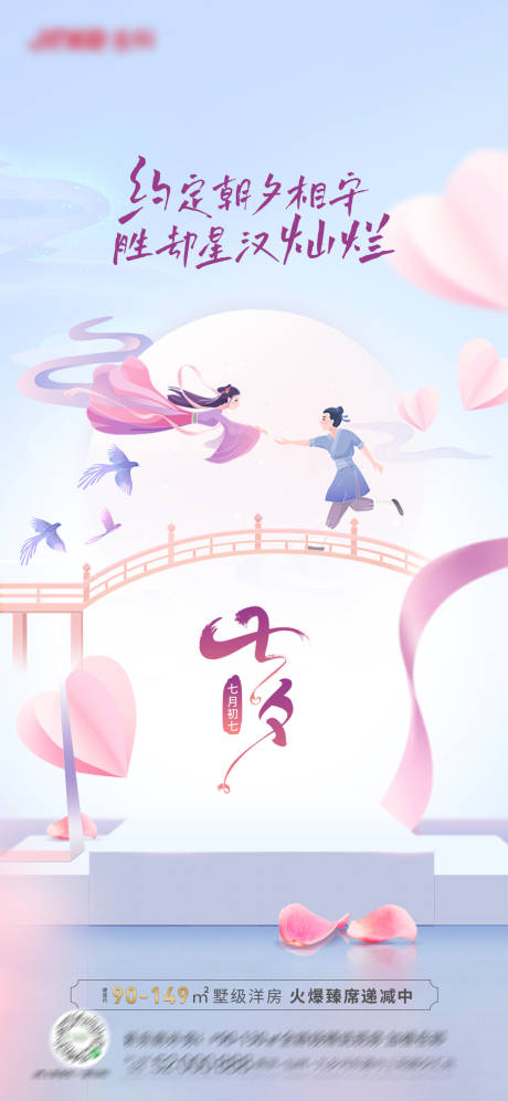 源文件下载【地产七夕情人节刷屏海报】编号：13150011327995199