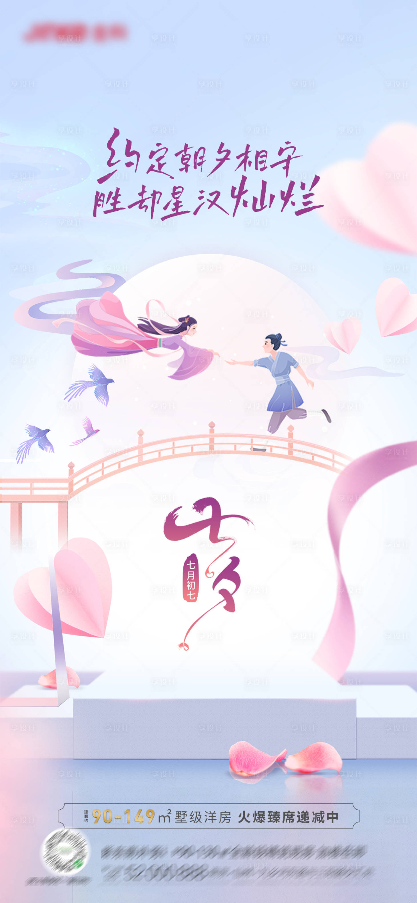 源文件下载【享设计】搜索编号：13150011327995199【地产七夕情人节刷屏海报】