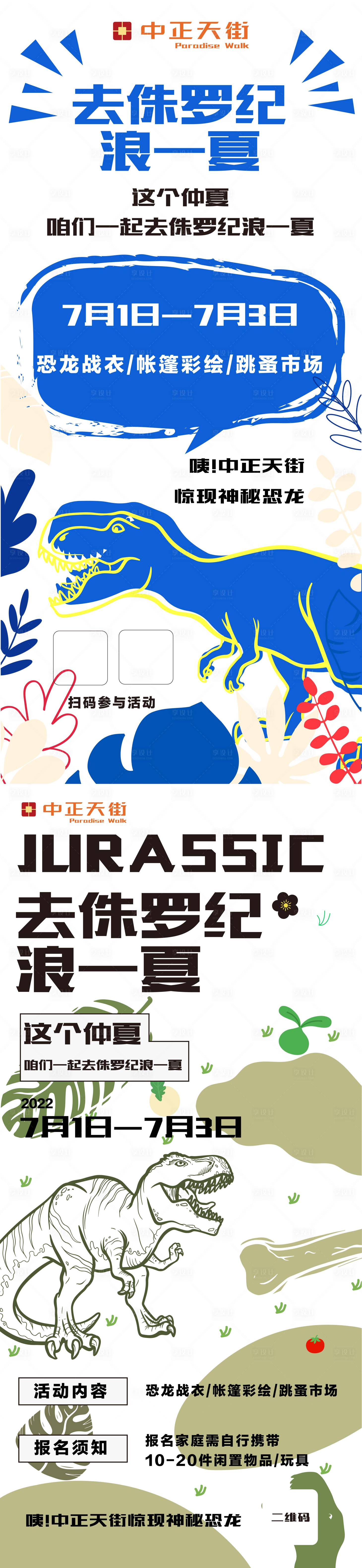 源文件下載【享設(shè)計(jì)】搜索編號：65850010831347416【侏羅紀(jì)暖場活動海報(bào)】