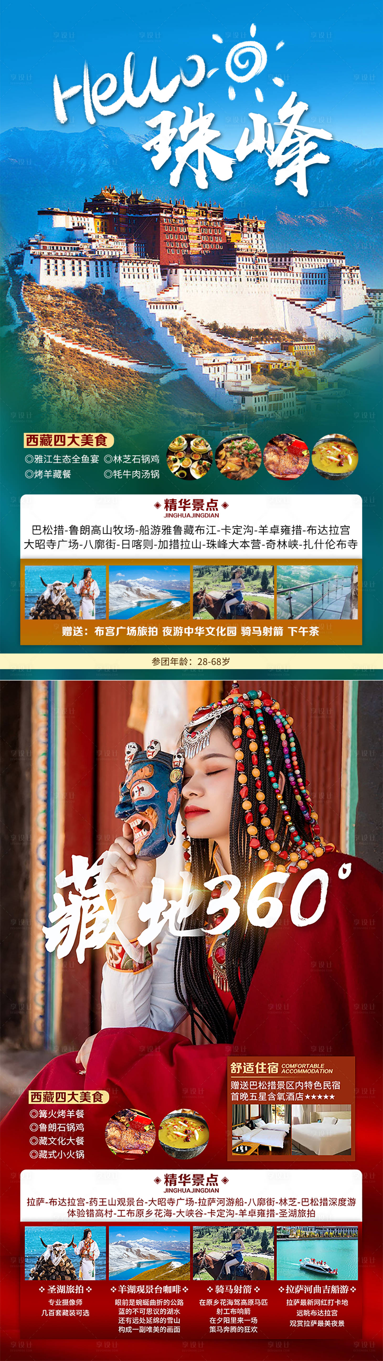 源文件下載【享設(shè)計(jì)】搜索編號：37400010940902438【西藏旅游】