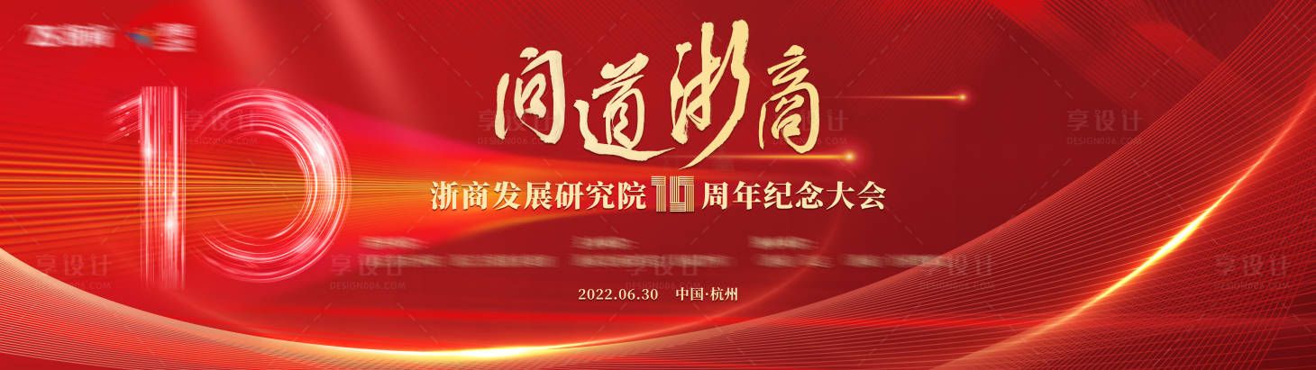 源文件下載【享設計】搜索編號：77730010876136186【紅色十周年活動展板】