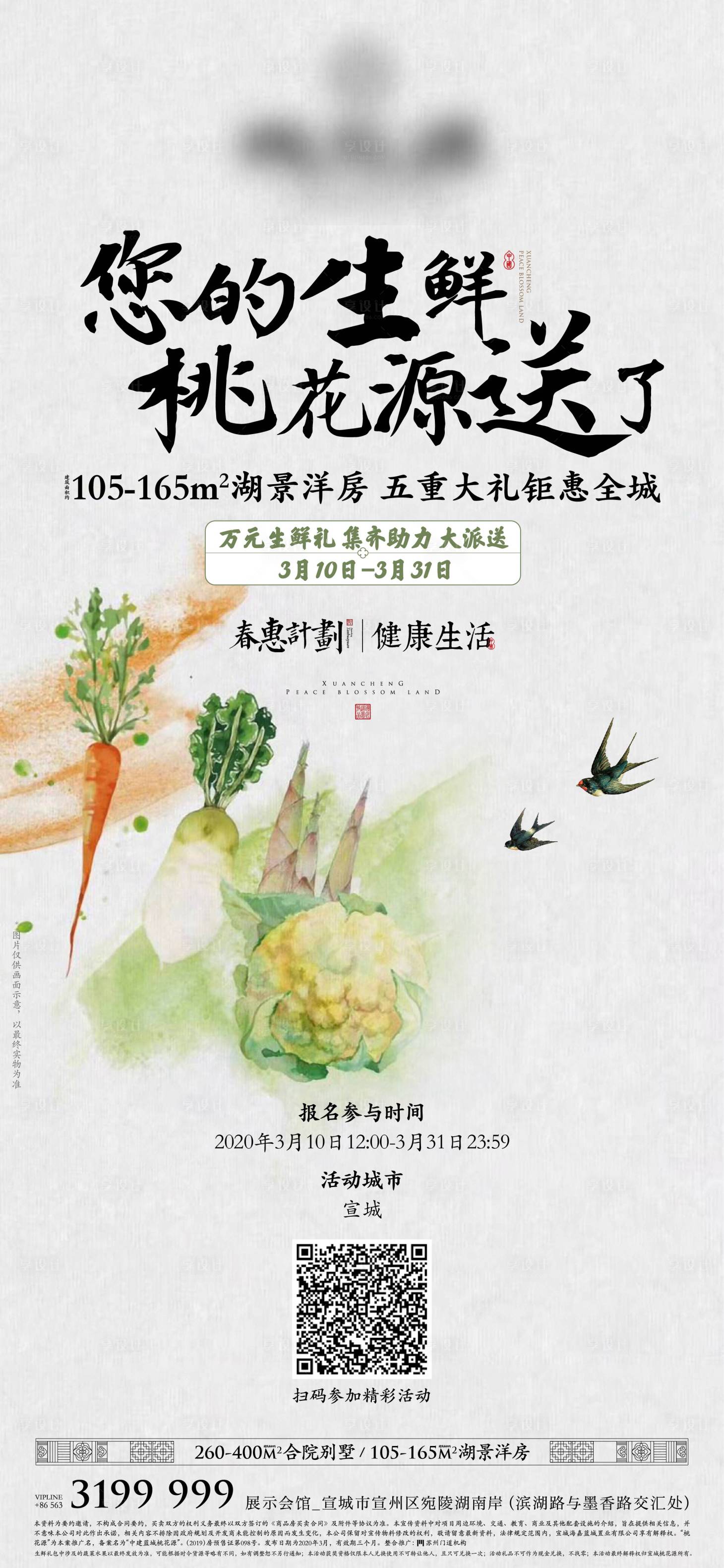 源文件下載【享設(shè)計(jì)】搜索編號(hào)：33610011198188667【地產(chǎn)生鮮活動(dòng)海報(bào)】