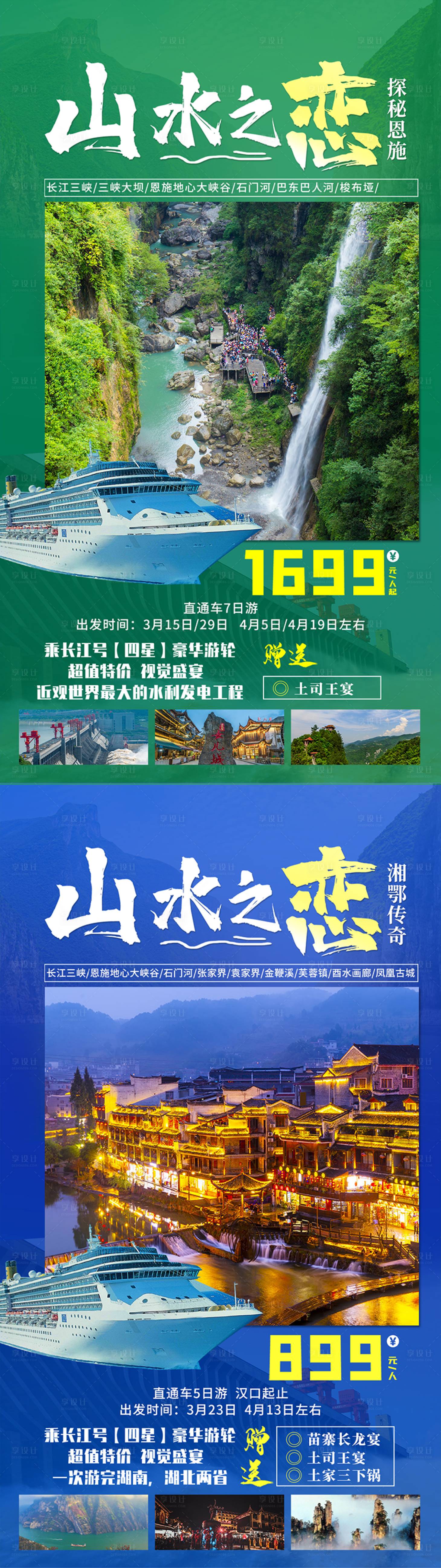 源文件下载【享设计】搜索编号：77740011224871686【恩施三峡旅游海报】