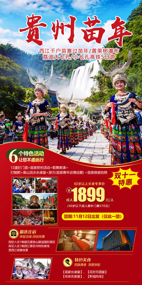 源文件下载【享设计】搜索编号：17540011302723793【贵州苗年旅游海报】