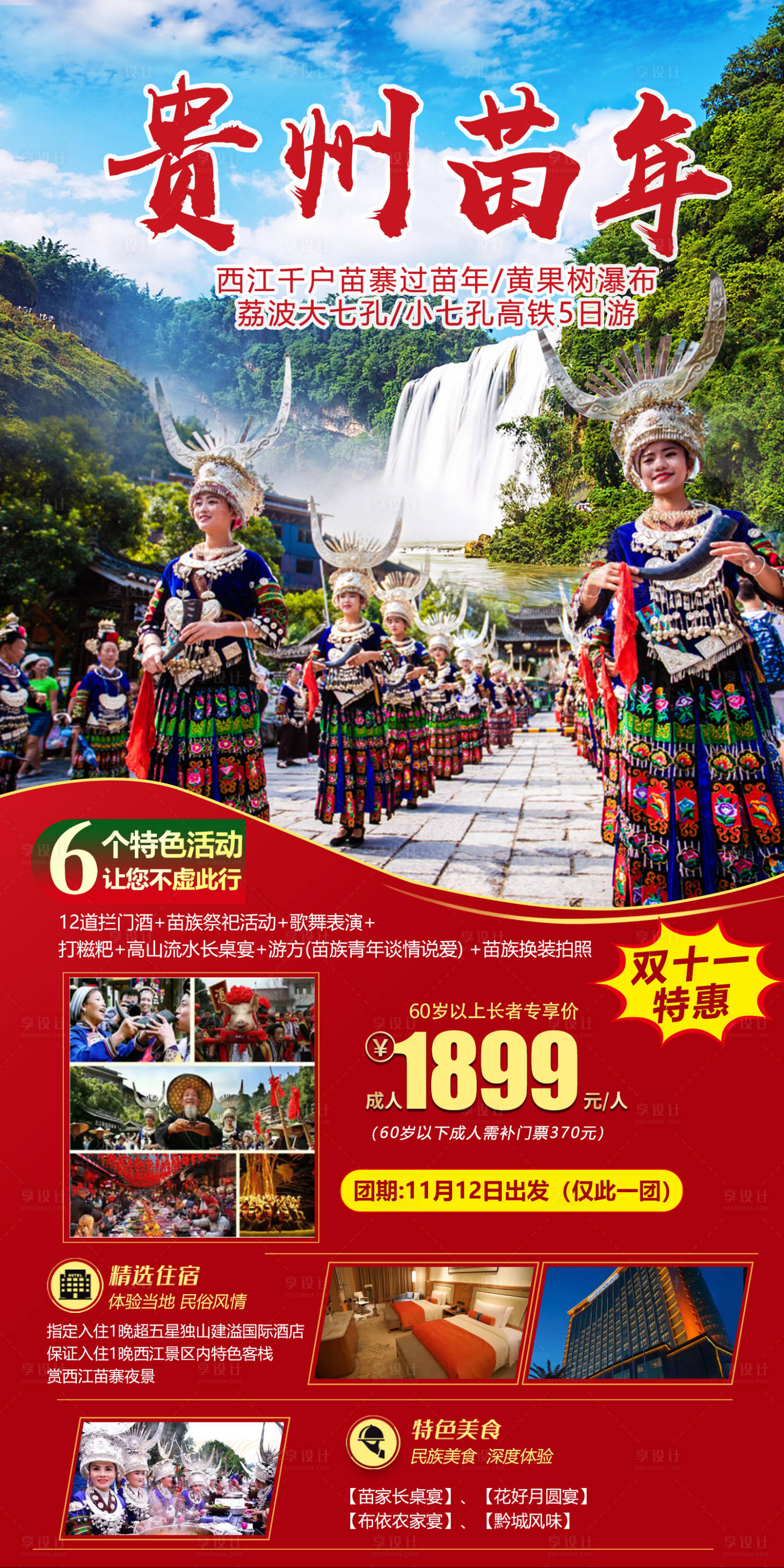 源文件下载【享设计】搜索编号：17540011302723793【贵州苗年旅游海报】