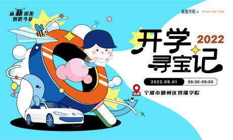 源文件下载【开学寻宝记活动海报】编号：70090010876033748