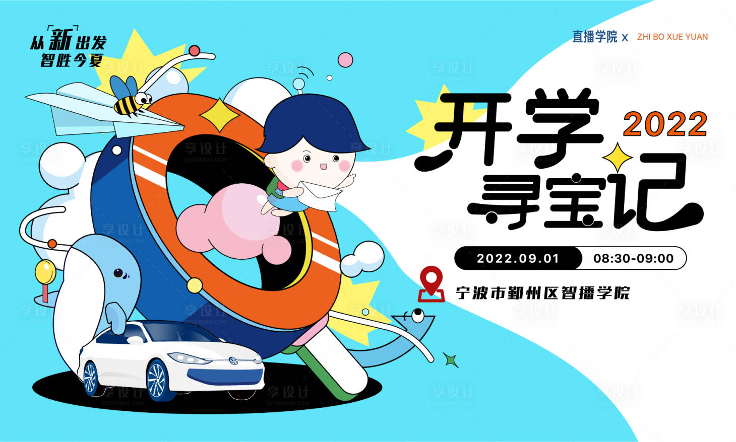 源文件下載【享設(shè)計(jì)】搜索編號(hào)：70090010876033748【開(kāi)學(xué)尋寶記活動(dòng)海報(bào)】