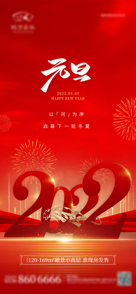 源文件下载【地产元旦节日喜庆单图】编号：20220722143120046
