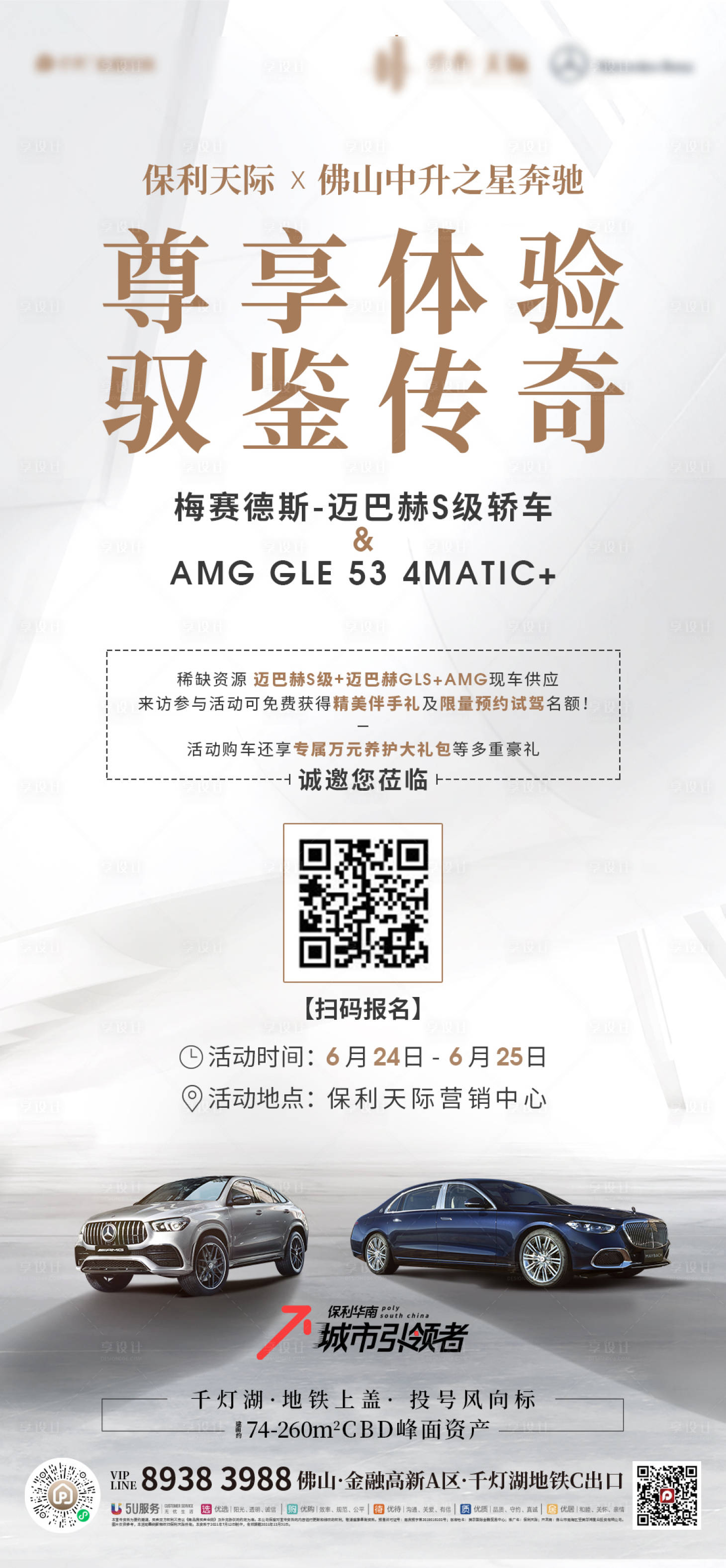 源文件下載【地產奔馳合作專場活動海報】編號：19240011327612807